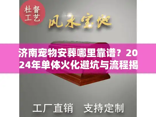 济南宠物安葬哪里靠谱？2024年单体火化避坑与流程揭秘