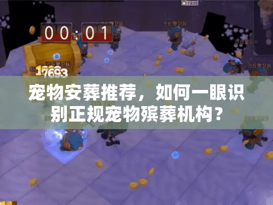 宠物安葬推荐，如何一眼识别正规宠物殡葬机构？