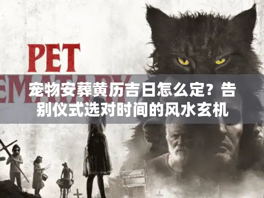 宠物安葬黄历吉日怎么定？告别仪式选对时间的风水玄机