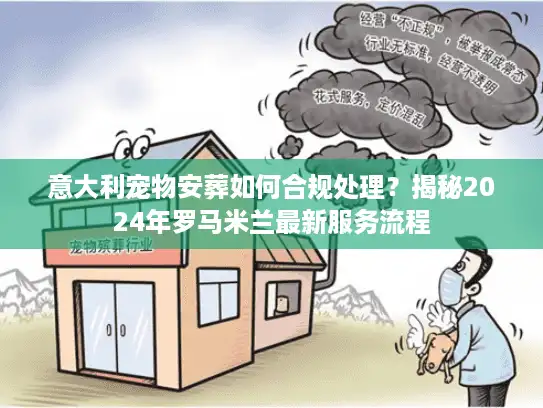 意大利宠物安葬如何合规处理？揭秘2024年罗马米兰最新服务流程