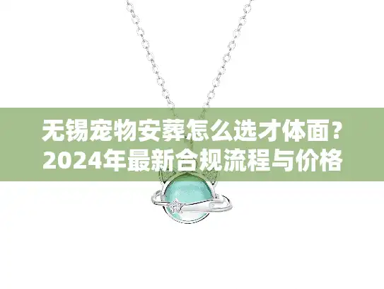 无锡宠物安葬怎么选才体面？2024年最新合规流程与价格揭秘