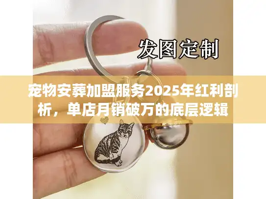宠物安葬加盟服务2025年红利剖析，单店月销破万的底层逻辑