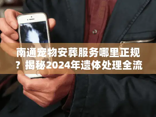 南通宠物安葬服务哪里正规？揭秘2024年遗体处理全流程