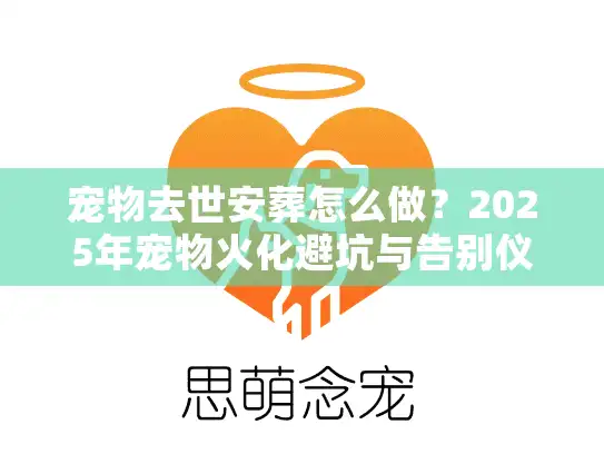 宠物去世安葬怎么做？2025年宠物火化避坑与告别仪式全解