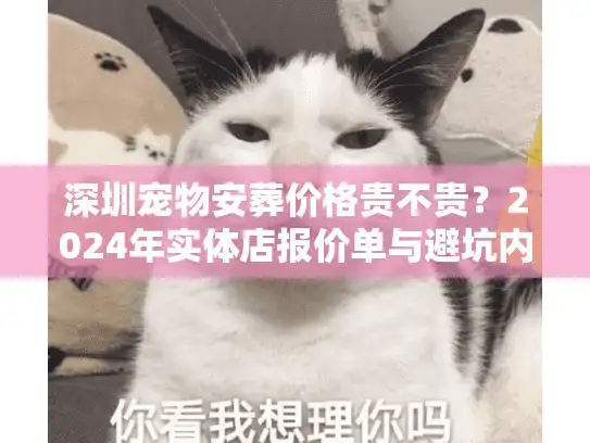 深圳宠物安葬价格贵不贵？2024年实体店报价单与避坑内幕