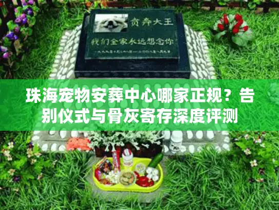 珠海宠物安葬中心哪家正规？告别仪式与骨灰寄存深度评测