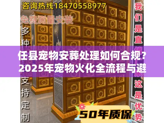 任县宠物安葬处理如何合规？2025年宠物火化全流程与避坑实策