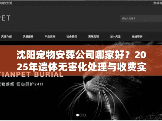 沈阳宠物安葬公司哪家好？2025年遗体无害化处理与收费实测大公开