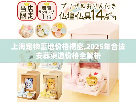 上海宠物墓地价格揭密,2025年合法安葬渠道价格全解析