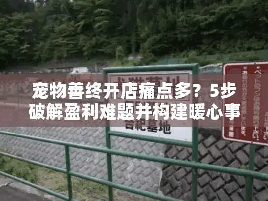 宠物善终开店痛点多？5步破解盈利难题并构建暖心事业