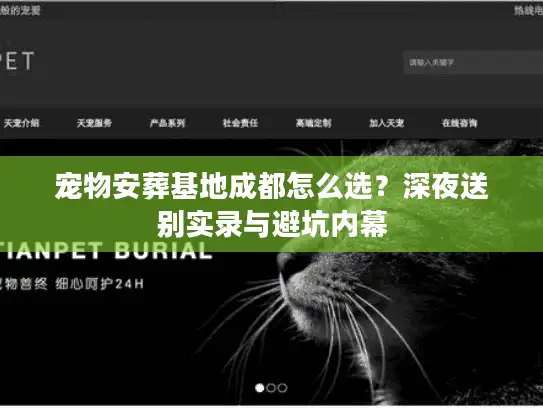 宠物安葬基地成都怎么选？深夜送别实录与避坑内幕