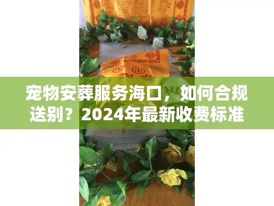 宠物安葬服务海口，如何合规送别？2024年最新收费标准