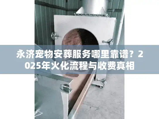 永济宠物安葬服务哪里靠谱？2025年火化流程与收费真相