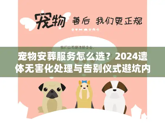 宠物安葬服务怎么选？2024遗体无害化处理与告别仪式避坑内幕