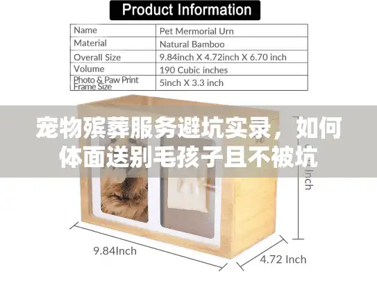 宠物殡葬服务避坑实录，如何体面送别毛孩子且不被坑