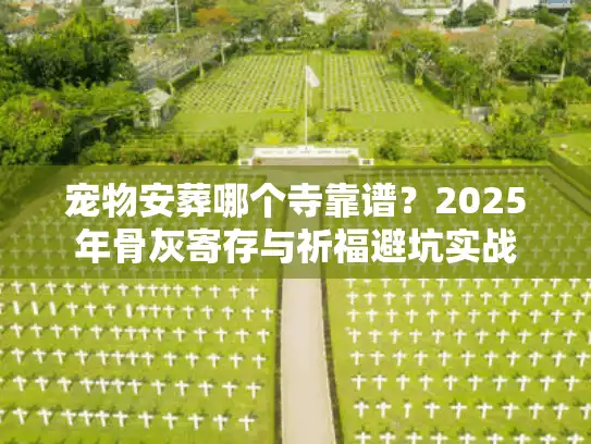宠物安葬哪个寺靠谱？2025年骨灰寄存与祈福避坑实战