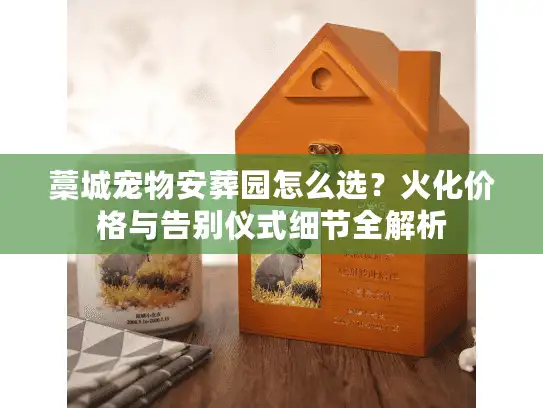 藁城宠物安葬园怎么选？火化价格与告别仪式细节全解析