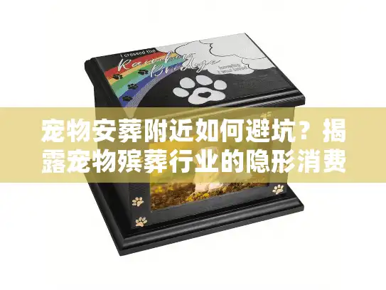 宠物安葬附近如何避坑？揭露宠物殡葬行业的隐形消费与乱象