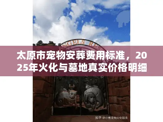 太原市宠物安葬费用标准，2025年火化与墓地真实价格明细