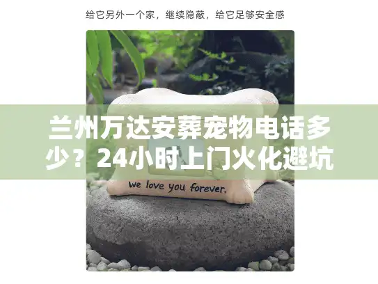 兰州万达安葬宠物电话多少？24小时上门火化避坑实策