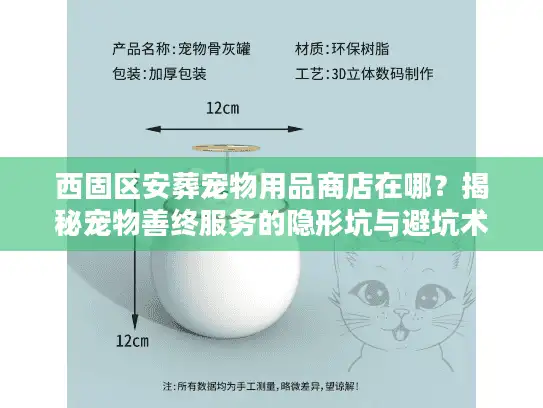 西固区安葬宠物用品商店在哪？揭秘宠物善终服务的隐形坑与避坑术