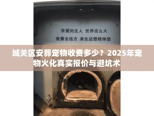 城关区安葬宠物收费多少？2025年宠物火化真实报价与避坑术