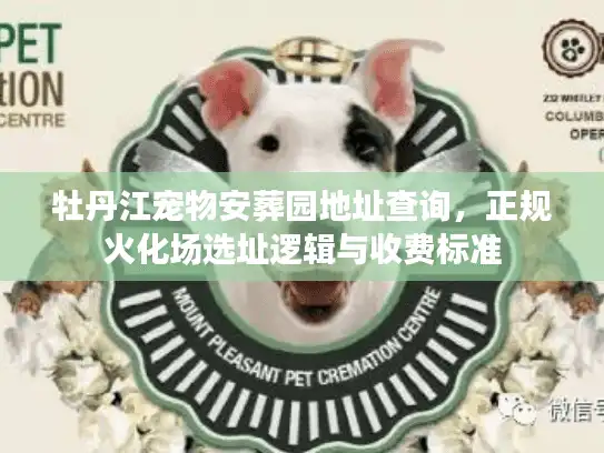 牡丹江宠物安葬园地址查询，正规火化场选址逻辑与收费标准