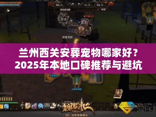 兰州西关安葬宠物哪家好？2025年本地口碑推荐与避坑实录