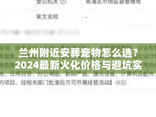 兰州附近安葬宠物怎么选？2024最新火化价格与避坑实战