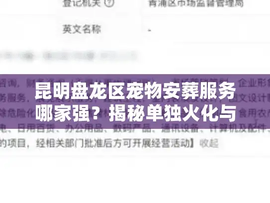 昆明盘龙区宠物安葬服务哪家强？揭秘单独火化与骨灰处理内幕