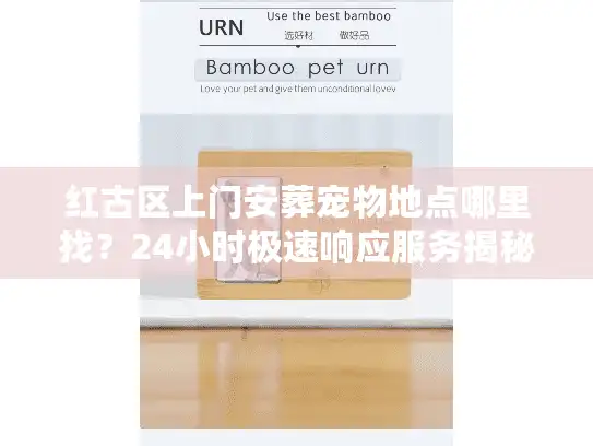 红古区上门安葬宠物地点哪里找？24小时极速响应服务揭秘