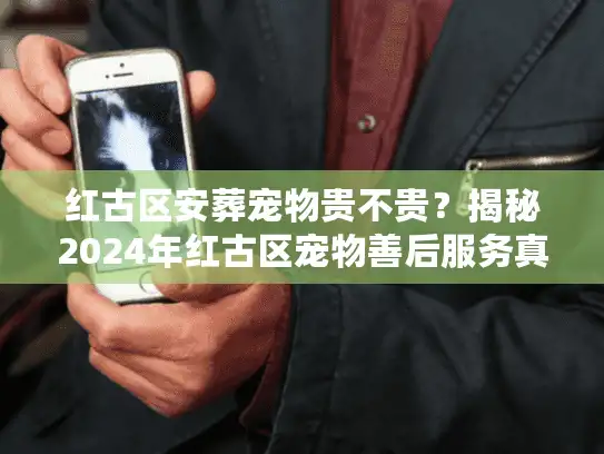 红古区安葬宠物贵不贵？揭秘2024年红古区宠物善后服务真实报价