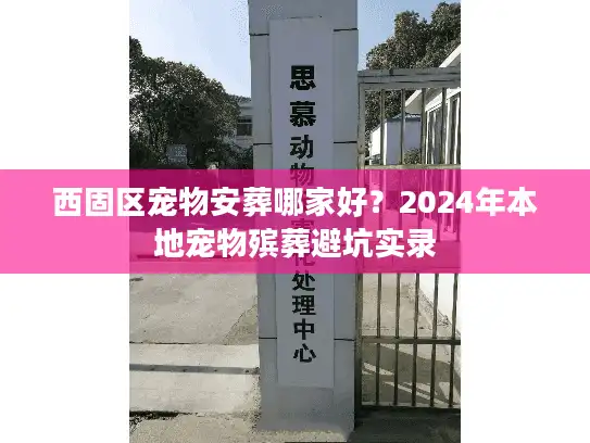 西固区宠物安葬哪家好？2024年本地宠物殡葬避坑实录
