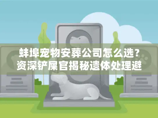 蚌埠宠物安葬公司怎么选？资深铲屎官揭秘遗体处理避坑实录