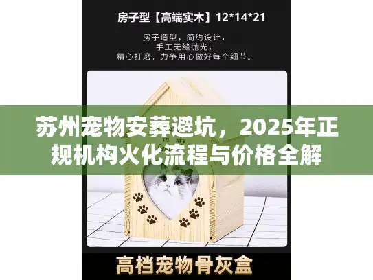 苏州宠物安葬避坑，2025年正规机构火化流程与价格全解