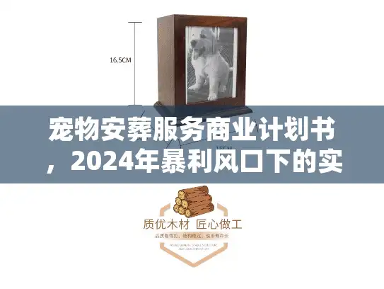 宠物安葬服务商业计划书，2024年暴利风口下的实战操盘