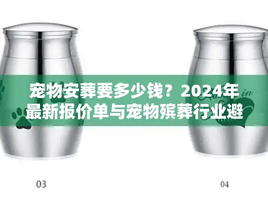 宠物安葬要多少钱？2024年最新报价单与宠物殡葬行业避坑真相