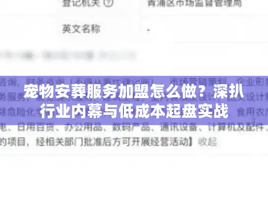 宠物安葬服务加盟怎么做？深扒行业内幕与低成本起盘实战