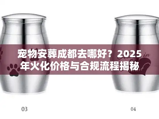 宠物安葬成都去哪好？2025年火化价格与合规流程揭秘