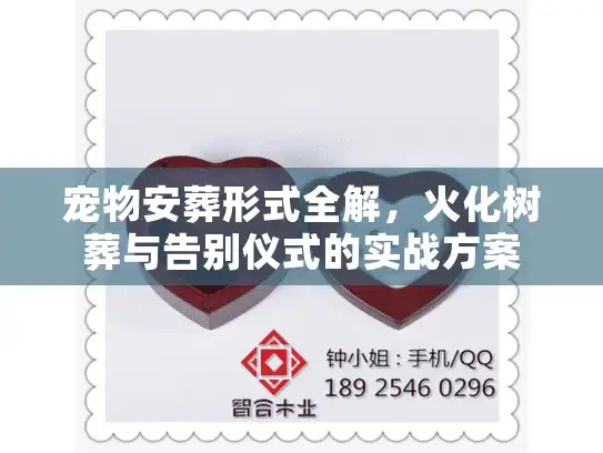 宠物安葬形式全解，火化树葬与告别仪式的实战方案