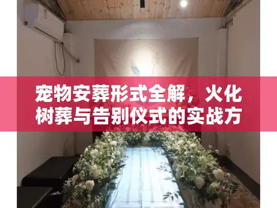 宠物安葬形式全解，火化树葬与告别仪式的实战方案