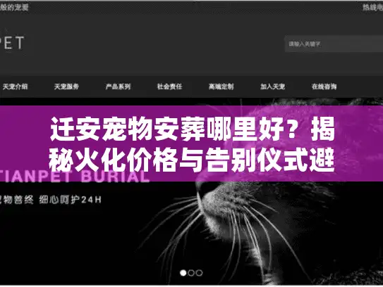 迁安宠物安葬哪里好？揭秘火化价格与告别仪式避坑