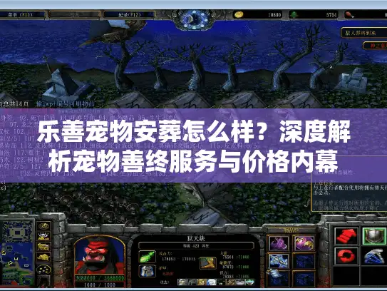 乐善宠物安葬怎么样？深度解析宠物善终服务与价格内幕
