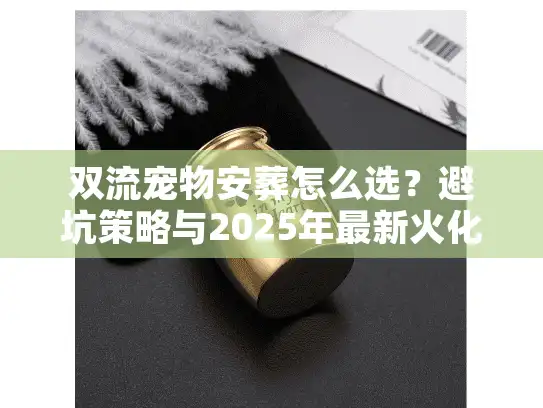 双流宠物安葬怎么选？避坑策略与2025年最新火化价格全解析