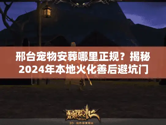 邢台宠物安葬哪里正规？揭秘2024年本地火化善后避坑门道