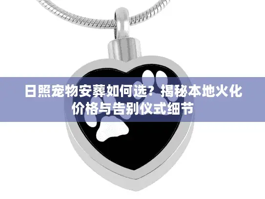 日照宠物安葬如何选？揭秘本地火化价格与告别仪式细节