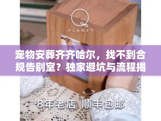 宠物安葬齐齐哈尔，找不到合规告别室？独家避坑与流程揭秘