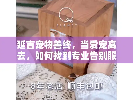 延吉宠物善终，当爱宠离去，如何找到专业告别服务