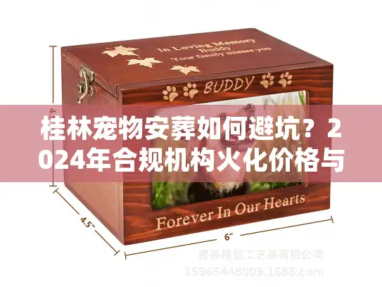 桂林宠物安葬如何避坑？2024年合规机构火化价格与告别仪式全解