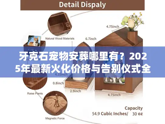 牙克石宠物安葬哪里有？2025年最新火化价格与告别仪式全揭秘